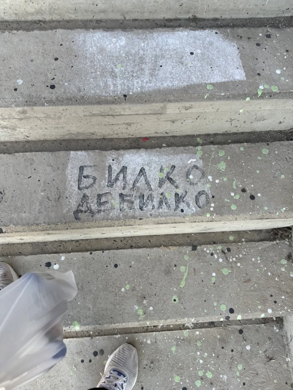 Билко Дебилко