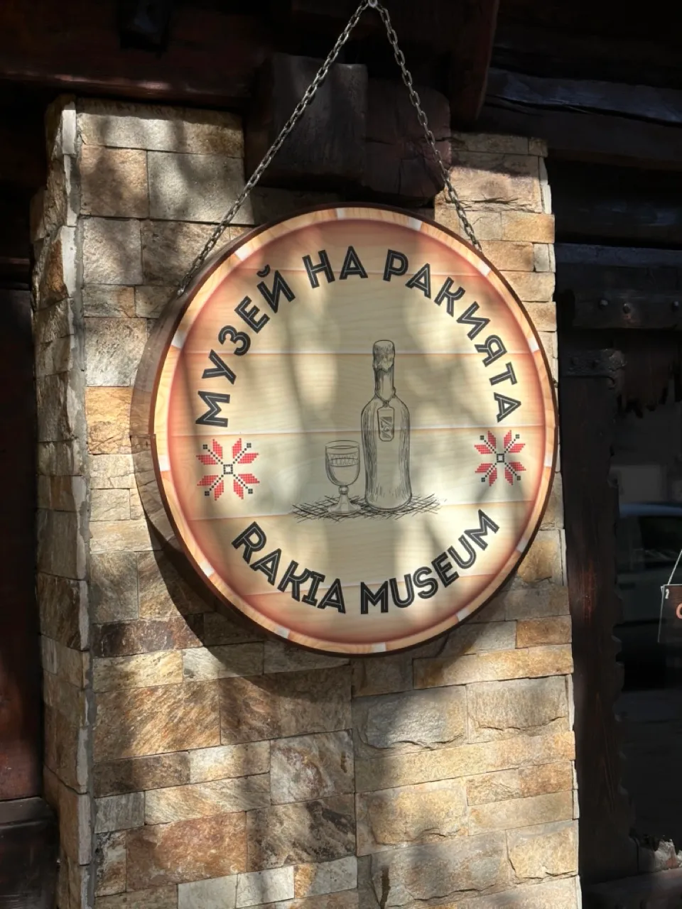 Музей на ракията, брьеееет...