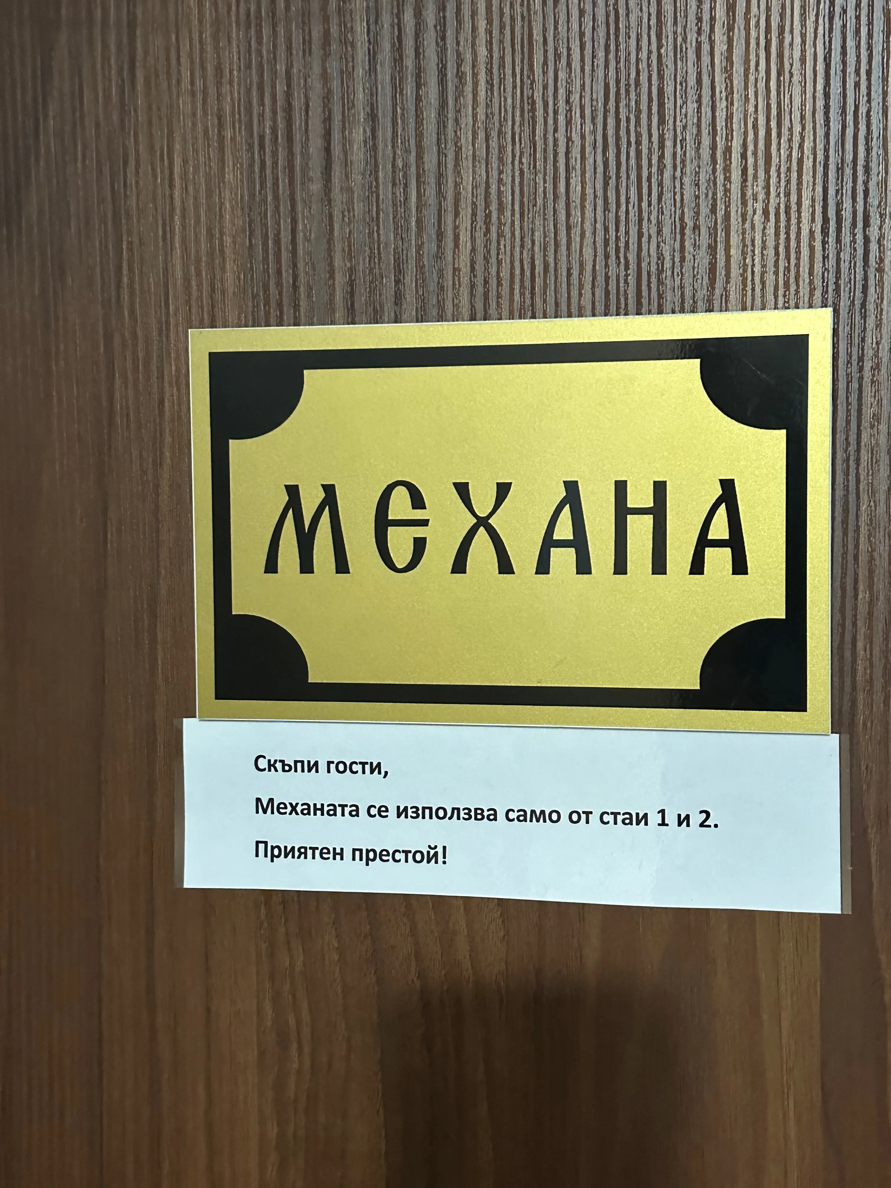 Вратата на мехната